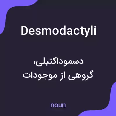 معنی desmodactyli به فارسی معنی desmodactyli به فارسی