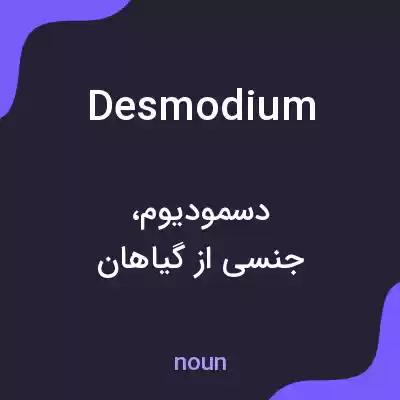 معنی desmodium به فارسی معنی desmodium به فارسی