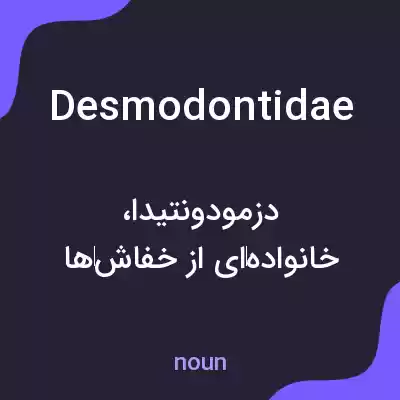 معنی desmodontidae به فارسی معنی desmodontidae به فارسی
