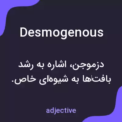 معنی desmogenous به فارسی معنی desmogenous به فارسی