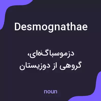معنی desmognathae به فارسی معنی desmognathae به فارسی