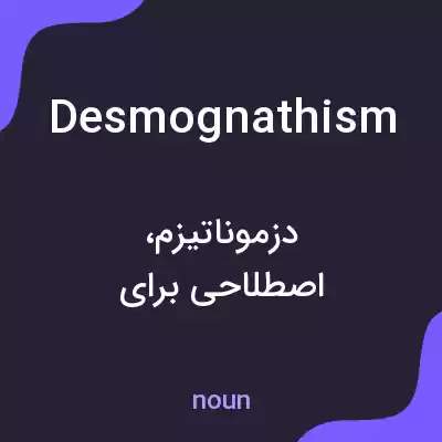 معنی desmognathism به فارسی معنی desmognathism به فارسی