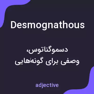 معنی desmognathous به فارسی معنی desmognathous به فارسی