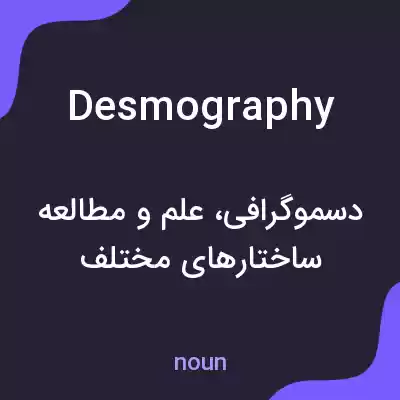 معنی desmography به فارسی معنی desmography به فارسی