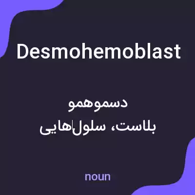 معنی desmohemoblast به فارسی معنی desmohemoblast به فارسی