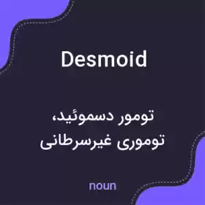 معنی desmoid به فارسی معنی desmoid به فارسی