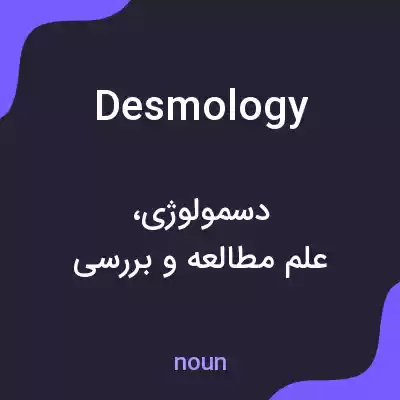 معنی desmology به فارسی معنی desmology به فارسی