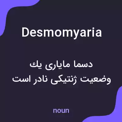 معنی desmomyaria به فارسی معنی desmomyaria به فارسی