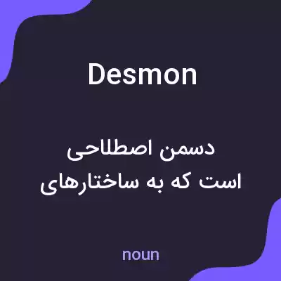 معنی desmon به فارسی معنی desmon به فارسی