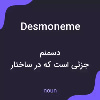 معنی desmoneme به فارسی معنی desmoneme به فارسی