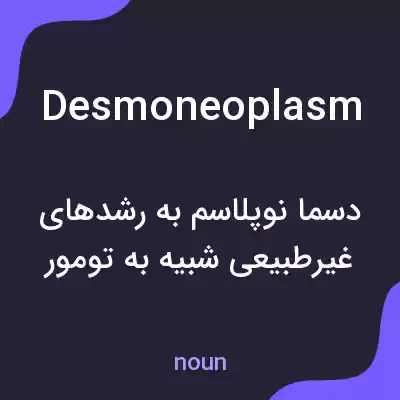 معنی desmoneoplasm به فارسی معنی desmoneoplasm به فارسی