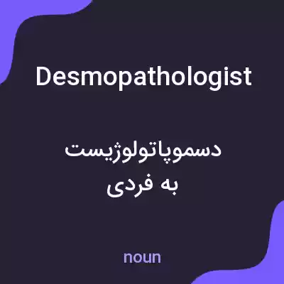 معنی desmopathologist به فارسی معنی desmopathologist به فارسی