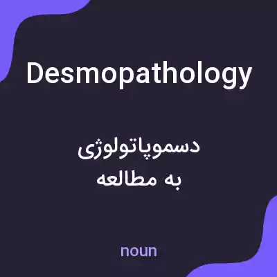معنی desmopathology به فارسی معنی desmopathology به فارسی