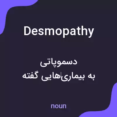 معنی desmopathy به فارسی معنی desmopathy به فارسی