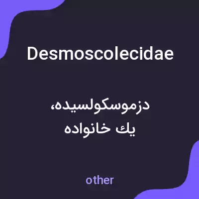معنی desmoscolecidae به فارسی معنی desmoscolecidae به فارسی