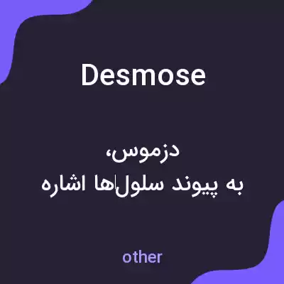 معنی desmose به فارسی معنی desmose به فارسی