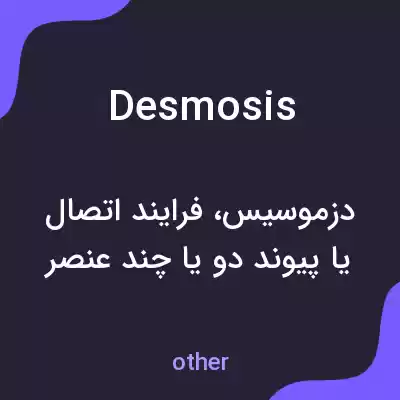 معنی desmosis به فارسی معنی desmosis به فارسی