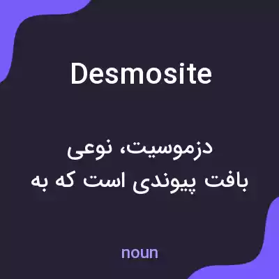 معنی desmosite به فارسی معنی desmosite به فارسی
