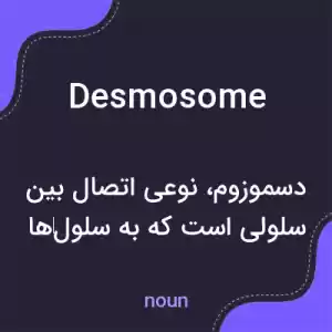 معنی desmosome به فارسی معنی desmosome به فارسی