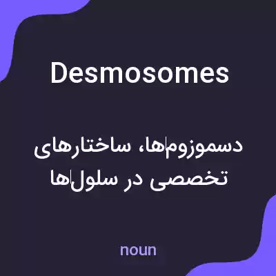 معنی desmosomes به فارسی معنی desmosomes به فارسی