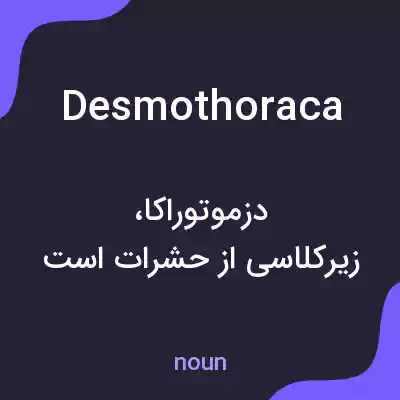 معنی desmothoraca به فارسی معنی desmothoraca به فارسی