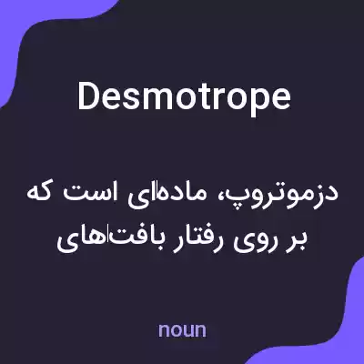 معنی desmotrope به فارسی معنی desmotrope به فارسی