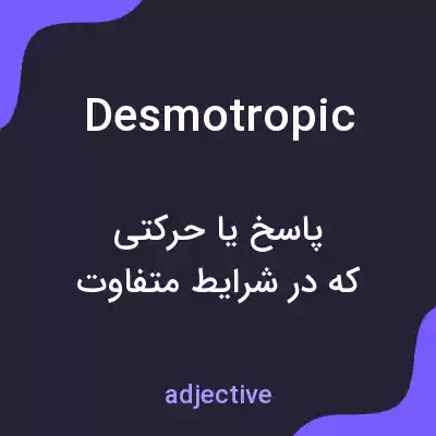 معنی desmotropic به فارسی معنی desmotropic به فارسی
