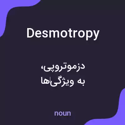 معنی desmotropy به فارسی معنی desmotropy به فارسی