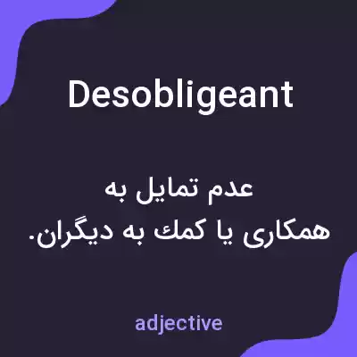 معنی desobligeant به فارسی معنی desobligeant به فارسی