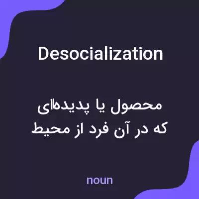 معنی desocialization به فارسی