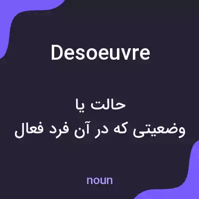 معنی desoeuvre به فارسی معنی desoeuvre به فارسی