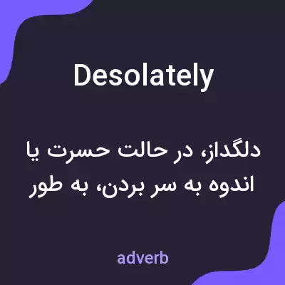 معنی desolately به فارسی معنی desolately به فارسی