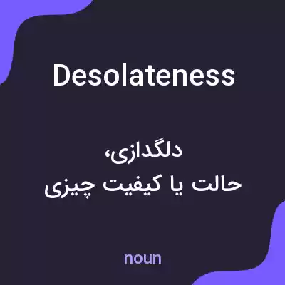 معنی desolateness به فارسی معنی desolateness به فارسی