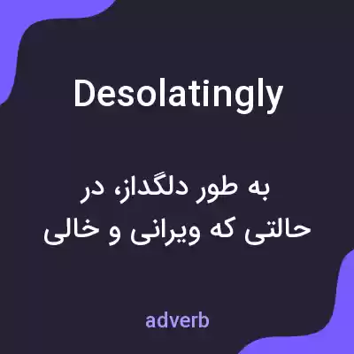 معنی desolatingly به فارسی معنی desolatingly به فارسی