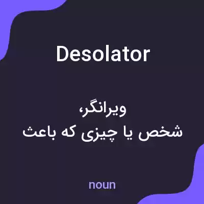 معنی desolator به فارسی معنی desolator به فارسی