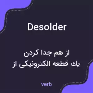 معنی desolder به فارسی