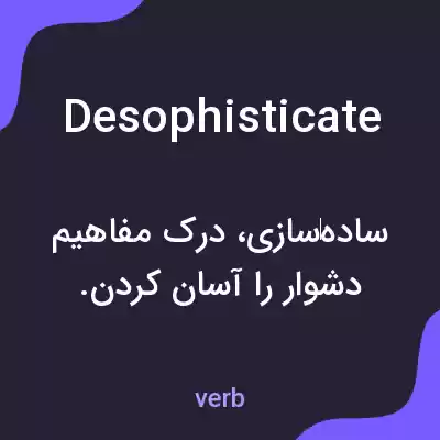 معنی desophisticate به فارسی معنی desophisticate به فارسی