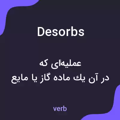 معنی desorbs به فارسی
