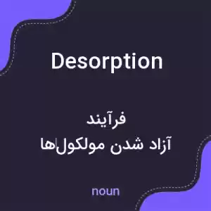 معنی desorption به فارسی