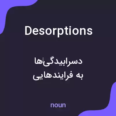 معنی desorptions به فارسی معنی desorptions به فارسی