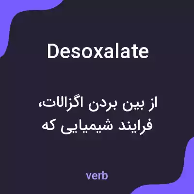 معنی desoxalate به فارسی معنی desoxalate به فارسی