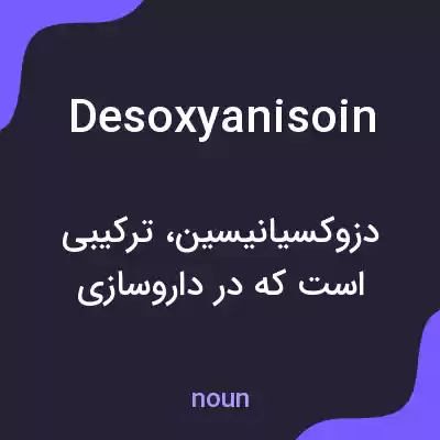 معنی desoxyanisoin به فارسی معنی desoxyanisoin به فارسی