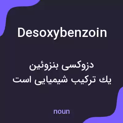 معنی desoxybenzoin به فارسی معنی desoxybenzoin به فارسی