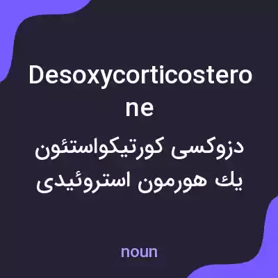 معنی desoxycorticosterone به فارسی معنی desoxycorticosterone به فارسی