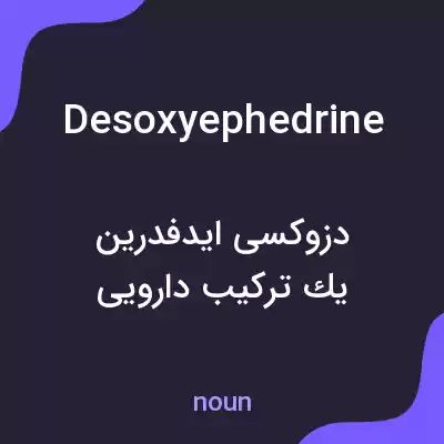 معنی desoxyephedrine به فارسی معنی desoxyephedrine به فارسی