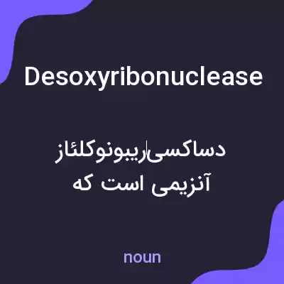 معنی desoxyribonuclease به فارسی معنی desoxyribonuclease به فارسی
