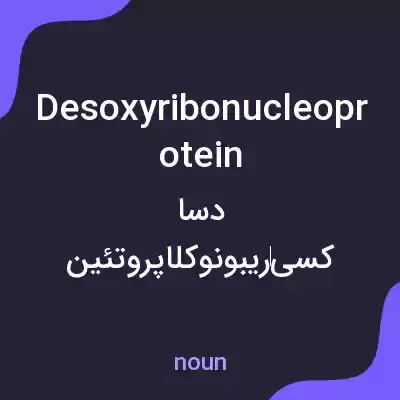 معنی desoxyribonucleoprotein به فارسی معنی desoxyribonucleoprotein به فارسی