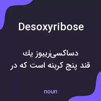 معنی desoxyribose به فارسی