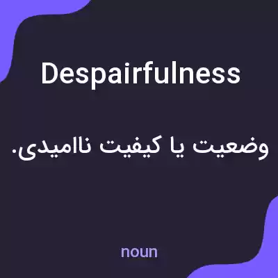 معنی despairfulness به فارسی معنی despairfulness به فارسی
