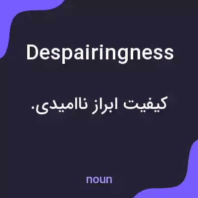 معنی despairingness به فارسی معنی despairingness به فارسی
